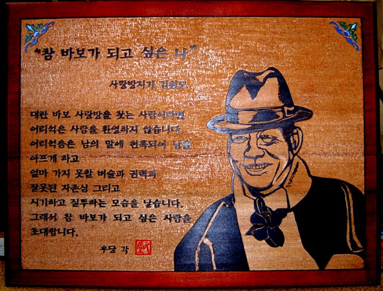 대한뉴스--김원모회장님의"참 바보가 되고 싶은 나"--우당작