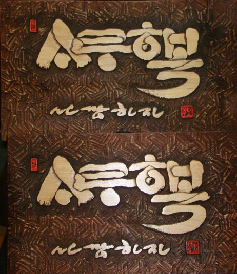 "목아"신현수 선생님의 작품"사랑행복"
