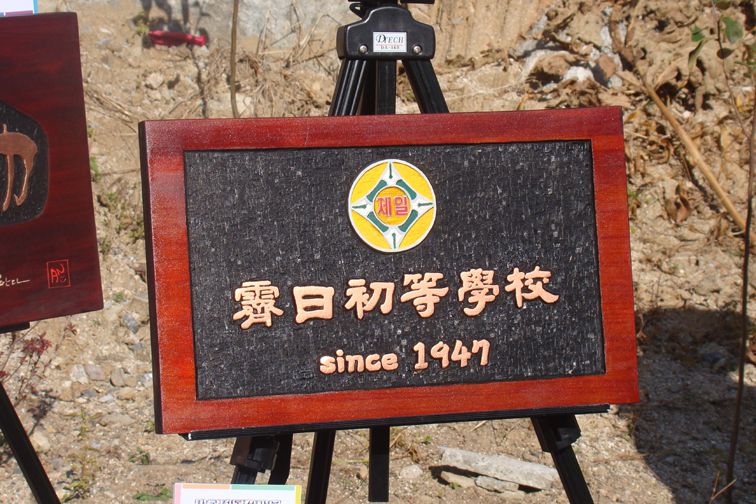 용인시 제일초등학교 전통서각반 서각작품전시