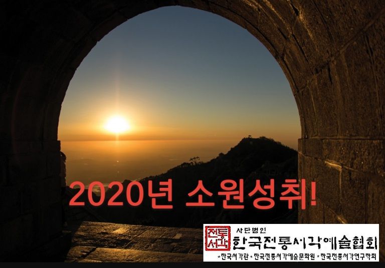 2020 경자년 소원성취