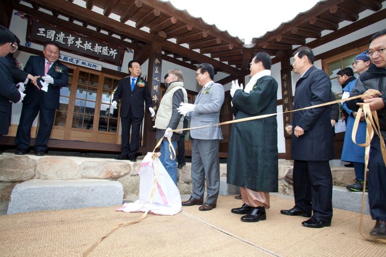 삼국유사목판도감소 개소식
