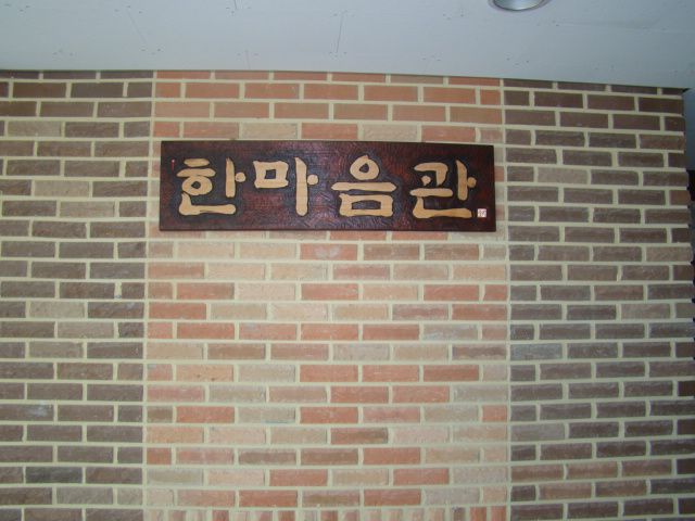 일산"대화고등학교"--현판--우당각