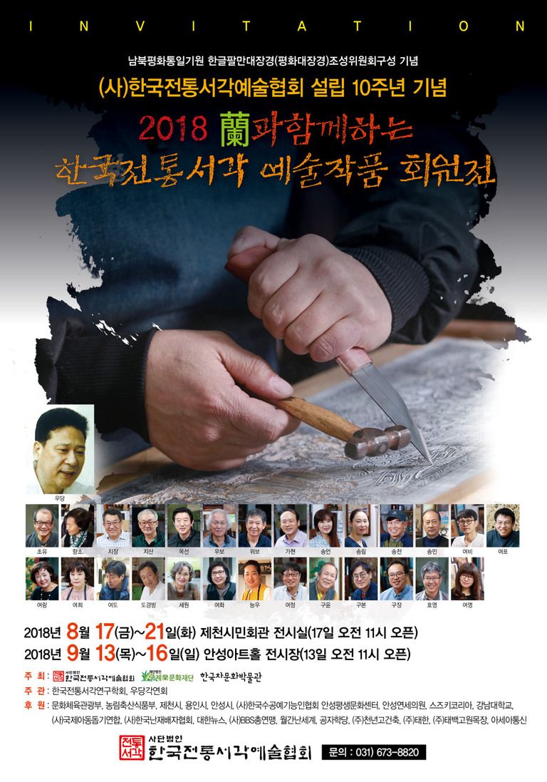 2018 한국전통서각예술작품전시 포스터