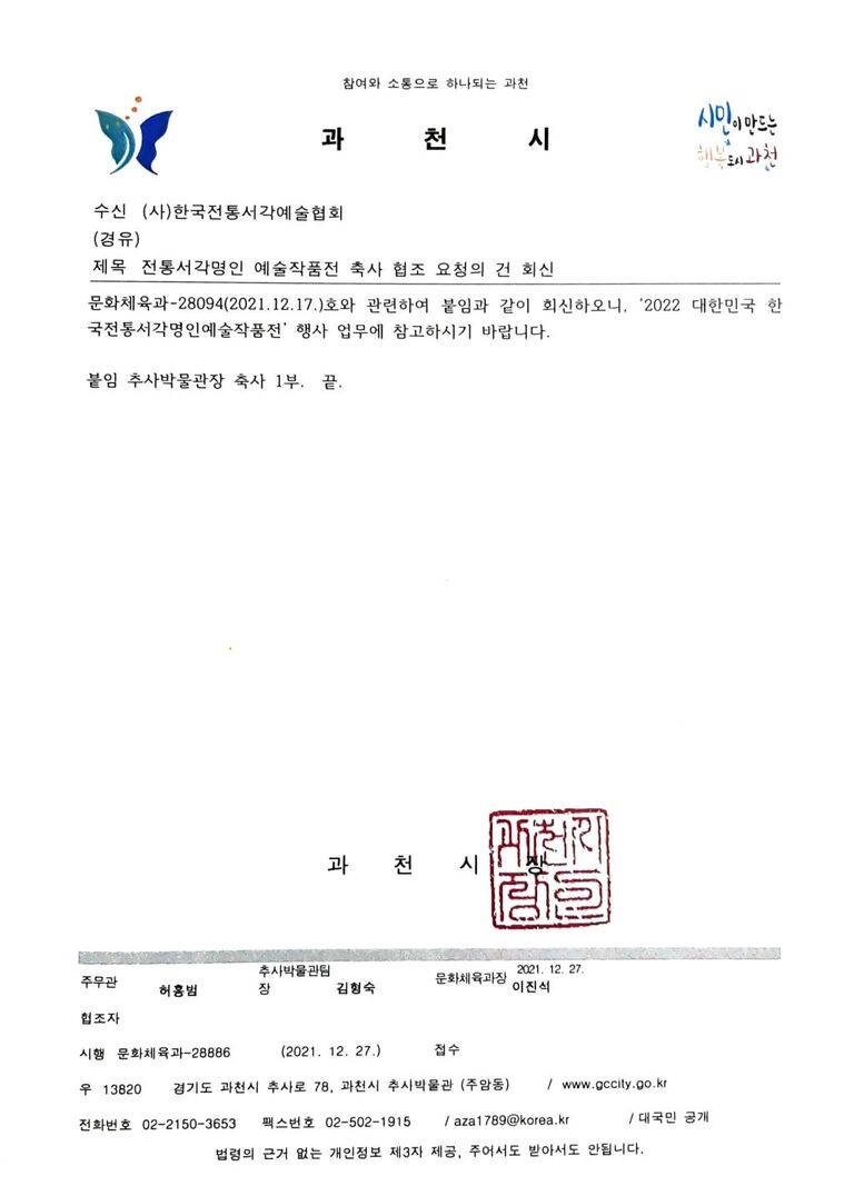 과천시추사박물관 관장님 축사