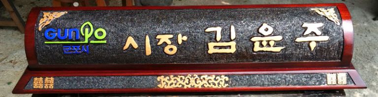 군포시장님명패--향초각