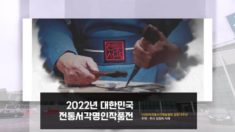 2022전통서각명인전