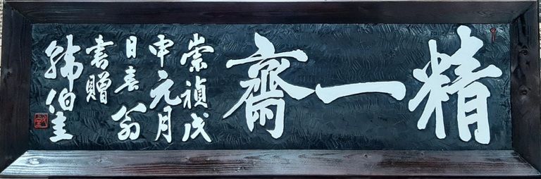 오래된 현판 복원