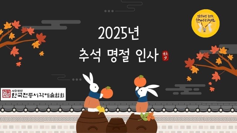 2025추석한가위 풍성하고 행복하게 지내십시요