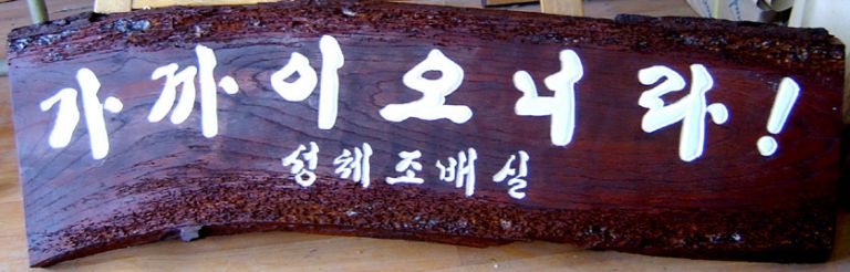 가까이오너라