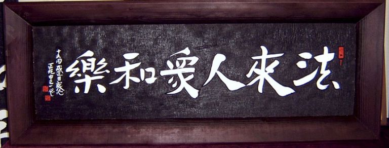 법래인중화락--한얼교"신정일"총재님글--한얼성지현판--가당작