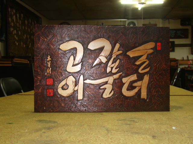 "목아"신현수 선생님의 작품"t손잡고더불어"