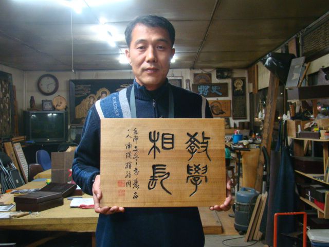 (소장)김영진선생님의첫작품--교학상장--음각