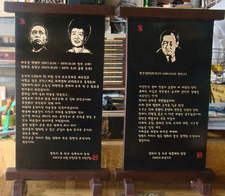 도선사 평화의불--고 박정희전대통령.영부인 육영수.정주영.추모목비