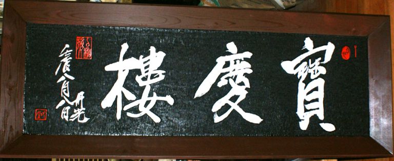 우리 전통 현판---우당작