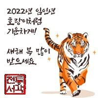 2022년은 호랑이처럼 힘차게!!! 