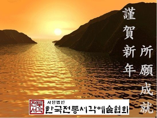 근하신년