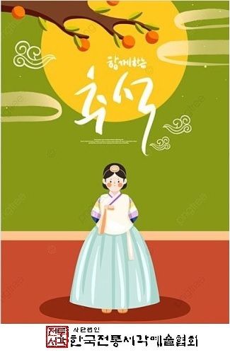 풍성한 한가위 지내시길. . .