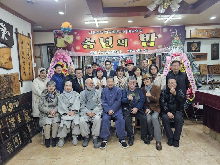 2025.사)한국전통서각예술협회 송년회