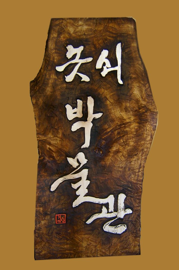 현판