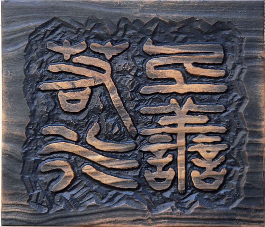 상선약수-양각에-한지입힘
