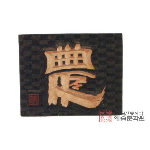 무생스님의"농"