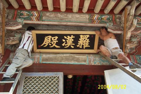 전주"송광사"나한전 현판