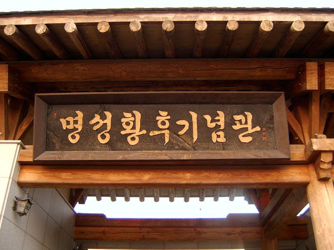 명성황후기념관 현판