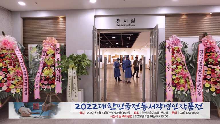 2022대한민국전통서각명인전(안성)홍보동영상