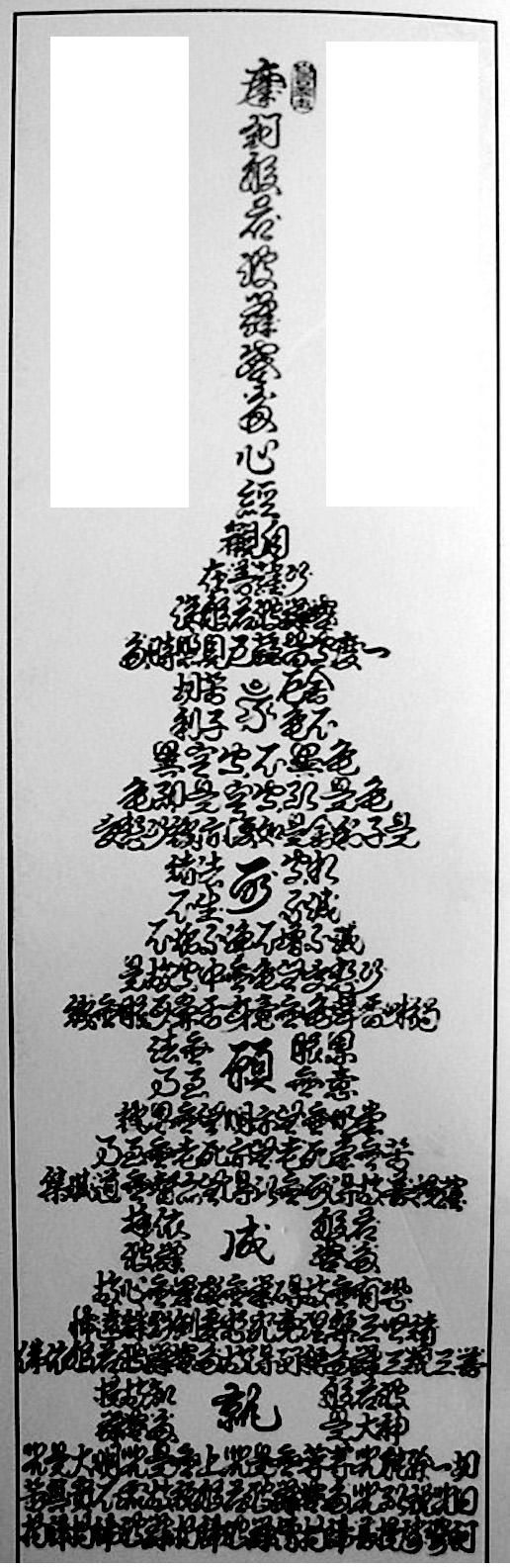 탑---반야심경