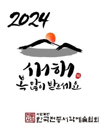 갑진년새해인사