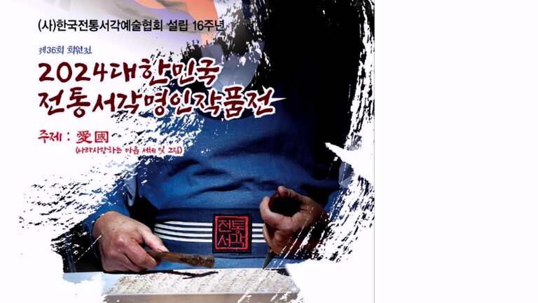 2024대한민국전통서각명인예술작품전