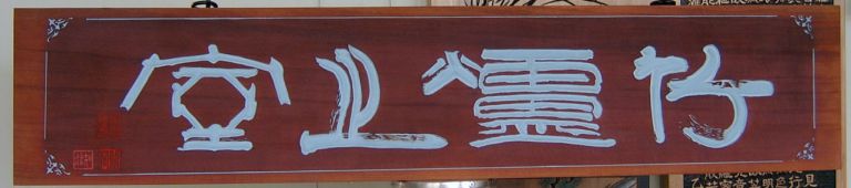 추사선생님-죽로지실 음양각작품