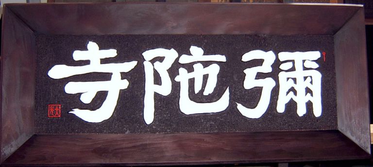 미타사 현판