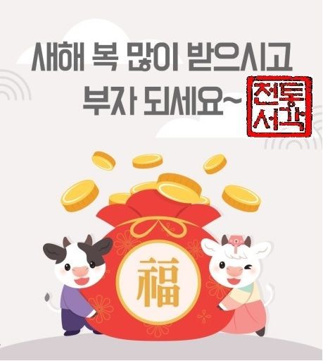 2021년 설날 인사