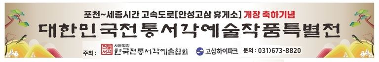 안성고삼휴계소 특별전