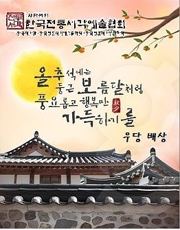 행복한 한가위 되시길 기원드립니다.       우당 __()__
