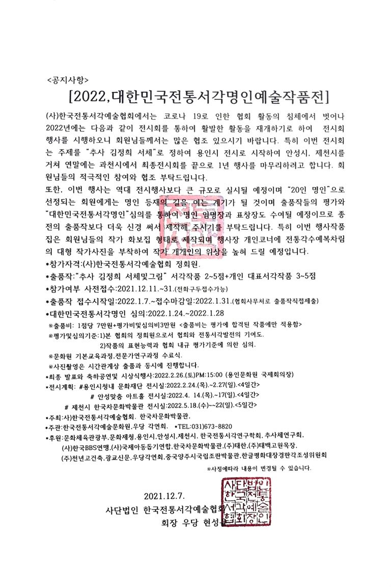 공지사항>2022,대한민국전통서각명인예술작품전--- 전시장 대관 관계로 일정을 수정하여 공지합니다.  