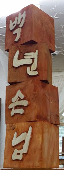 목선작