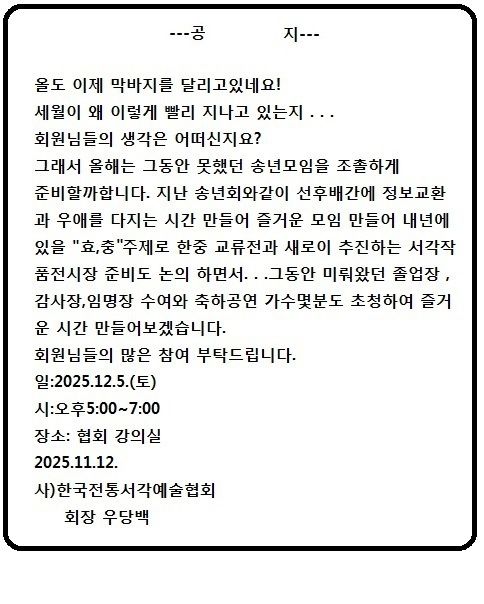 2025 사)한국전통서각예술협회 송년회 공지