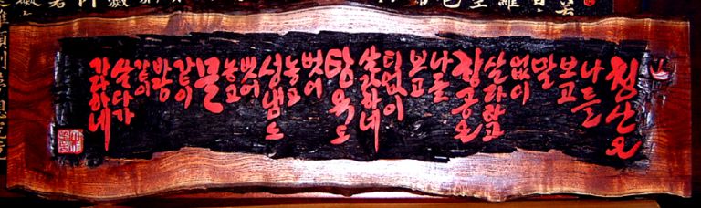 청산은.........목선각---양각---참축나무판재