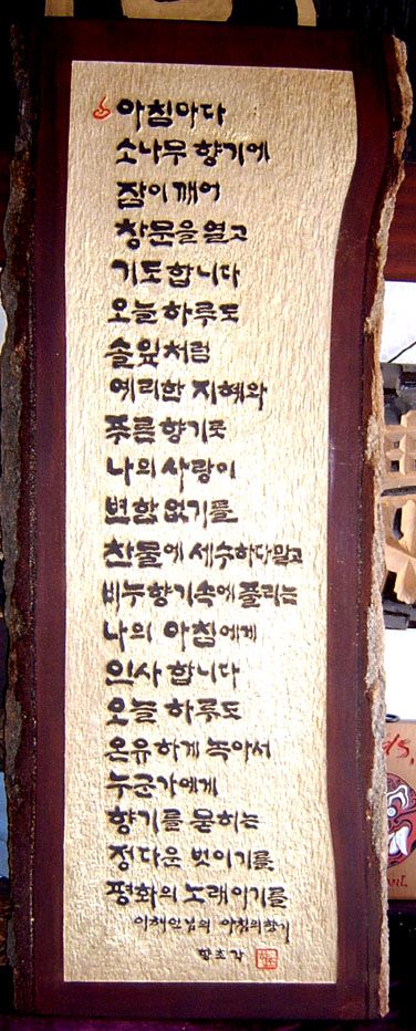 이해인님의아침의향기--은행목판재--양각--향초각