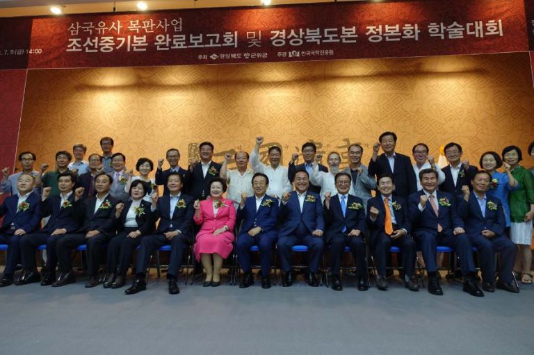 삼국유사 조선중기본 완료 보고회및 경상북도본 정본화 학술대회.