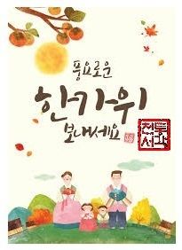 풍요로운 한가위로 코로나19 이겨냅시다.