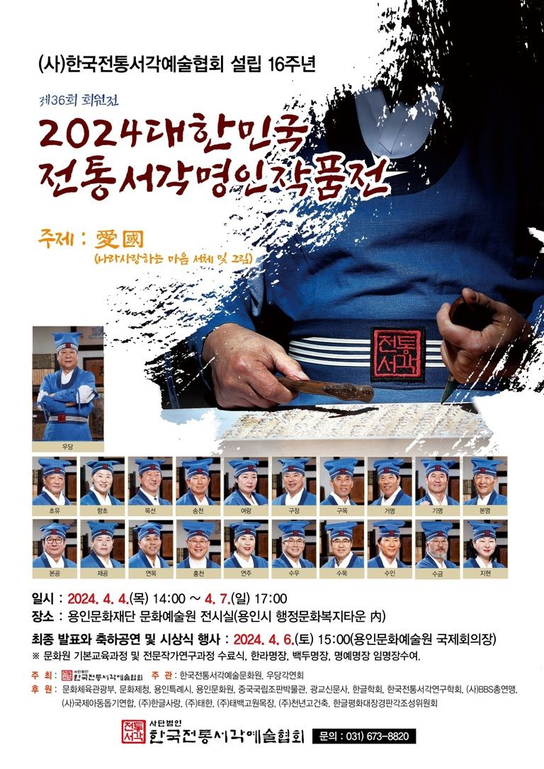 2024대한민국전통서각명인전
