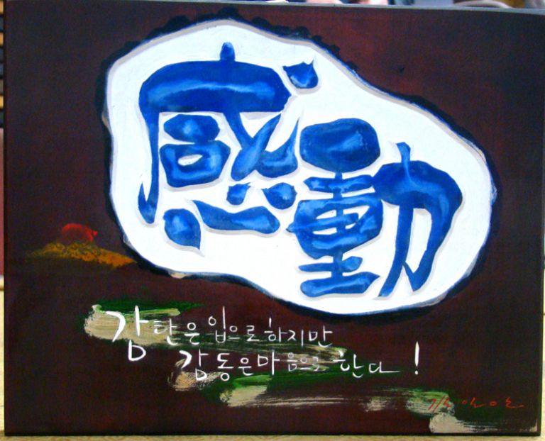 감동"-소치각--친구선물