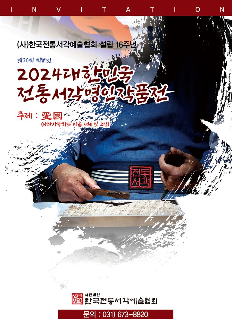 2024대한민국전통서각명인전