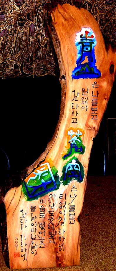 나옹선사... 가당작