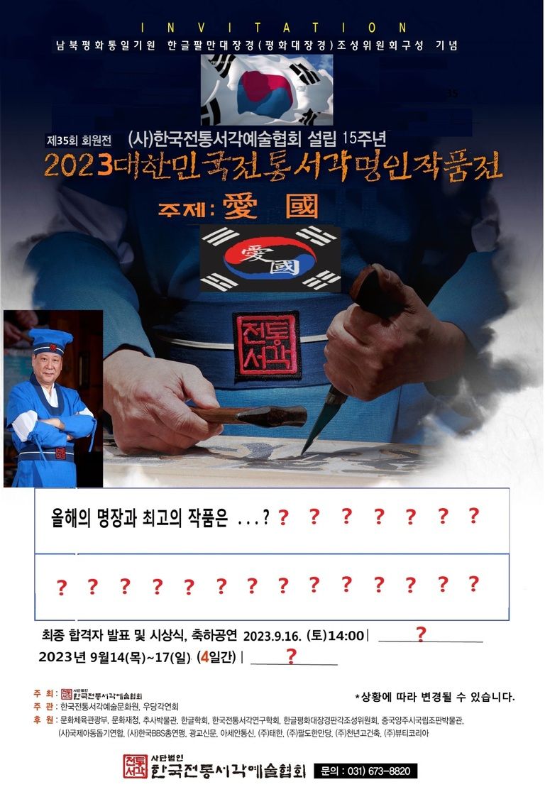 2023대한민국전통서각명인전 예고