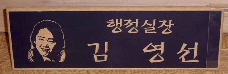 직장-개인별명패