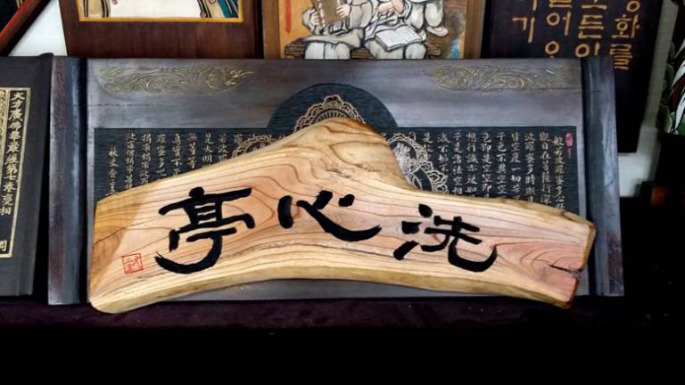 "세심정"--느티나무판재-우당각